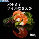 \無添加/尾無しサラダエビ400g 31/40 解凍するだけですぐ食べられます!ボイルエビ/冷凍エビ/むきえび/時短/加熱済み【3980円以上送料無料♪】