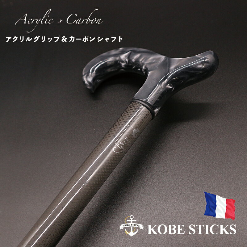 カーボン 東レ アクリル 軽量 軽い 杖 男性 つえ ステッキ トレッキング ステッキ 伸縮 おしゃれ かっこいい オシャレ お洒落 高級 神戸ステッキ 長さ調節 敬老の日 杖の種類 介護 護身 おしゃれな杖 軽い杖 トレカ カーボン製 Fayet ファイエ 男性 男性用 紳士 紳士用