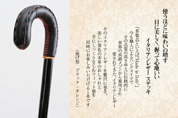 杖 おしゃれ ステッキ かっこいい つえ 敬老の日 男性 おしゃれな 高級 オシャレ 革 本革 牛革 紳士 かわいい 美しい 女性 お洒落 木製 介護 杖の種類 tue 一本杖 専門店 神戸ステッキ/使うほどに味わいの増すイタリアンレザー ステッキ(曲げ型 ブラック・オレンジ)