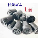 交換用杖先ゴム(ステッキと同時ご購入/追加・予備)