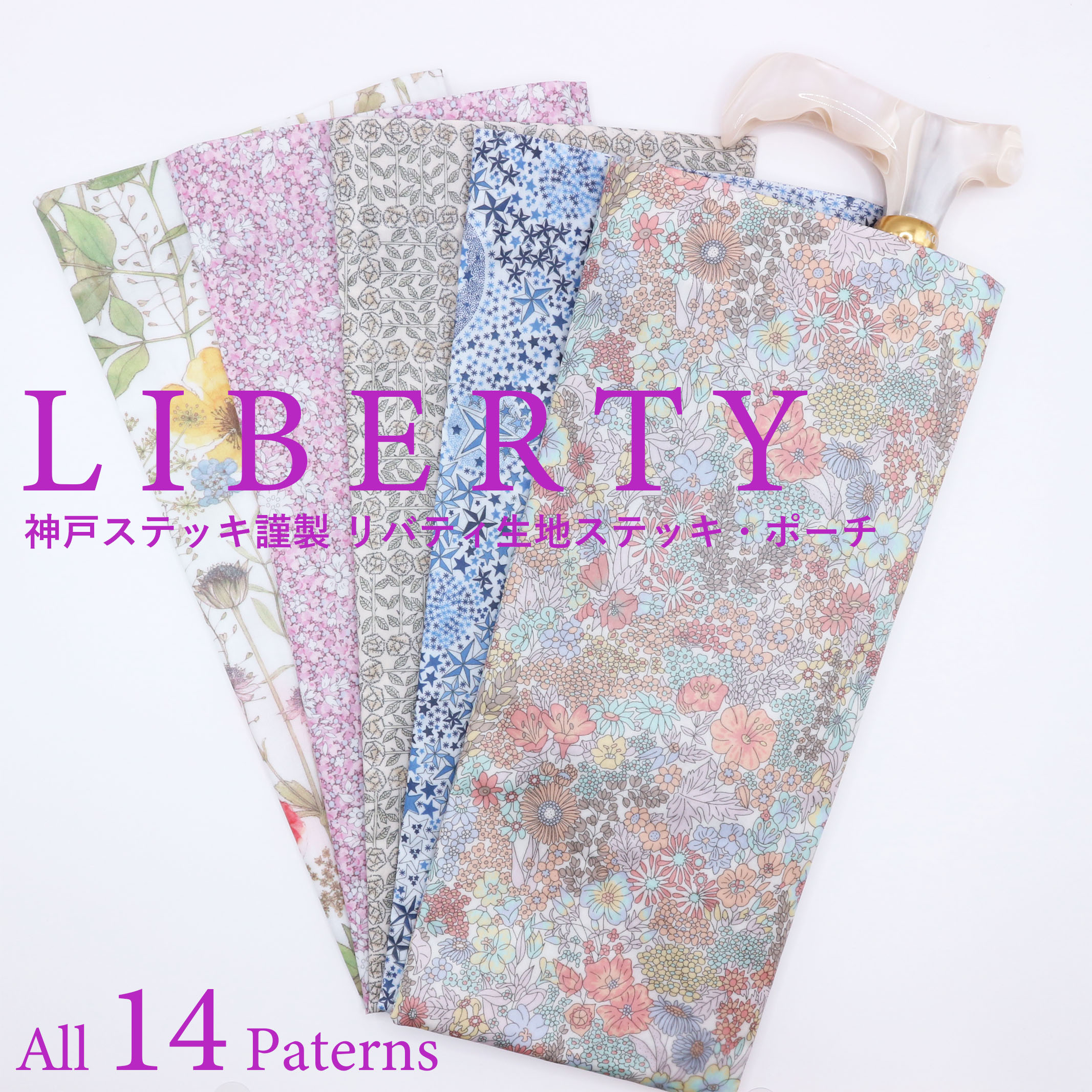 【新商品】リバティ生地使用ポーチ 杖用ポーチ 巾着 袋 バッグ 杖 ステッキ リバティ ポーチ 神戸ステ..