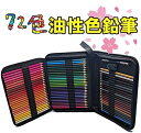 【大特価セール】色鉛筆 72色セット 収納バック付き 油性色鉛筆 色鉛筆セット 子供から大人、アーティストまで理想的な塗り絵と絵画に72油性色鉛筆セット ギフト...