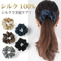 送料無料☆ シルク シュシュ シルク100% 絹 シルクシュシュ シルクゴム シルクヘアシュシュ ヘアゴム シルク ヘアゴム ヘアケア シルクヘアゴム 美髪 美容 シンプル 髪に優しい 切れ毛予防 跡が残らない 跡がつきにくい プレゼント ギフト
