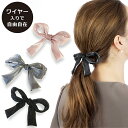 送料無料☆ 結婚式 卒業式 ヘアアクセサリー オーガンジー リボン バレッタ ワイヤー リボン スーツ 女の子 発表会 和装 着物 浴衣 可愛い 髪飾り 髪留め...