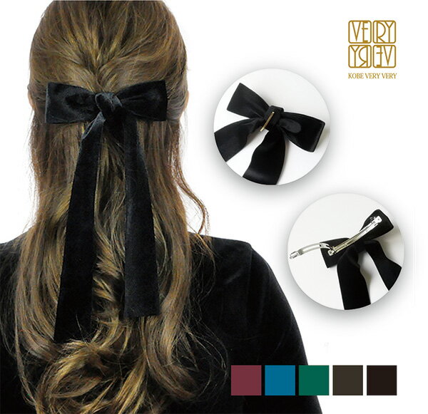 【1,000円ポッキリ 10/24～ お買い物マラソン期間限定 クーポン発行】ベロアリボン バレッタ ベロアリボン ポニーフック 大きめ リボン ベロア ブラック 黒 ロングリボン 大人っぽい 大人 可愛い おしゃれ レディース 女性 ヘアアクセサリー トレンド 秋 冬 結婚式 送料無料のサムネイル