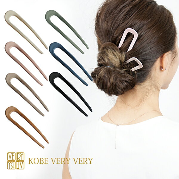 送料無料 U字コーム カラー つや消し 軽量 しっかり コーム 簪 かんざし カンザシ スティック くすみカラー マットカラー シンプル シニヨン お団子 夜会...