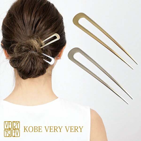 送料無料☆ U字コーム メタル コーム かんざし カンザシ スティック ゴールド シルバー 金 銀 シンプル シック シニヨン お団子 夜会巻き 大人 上品 か...