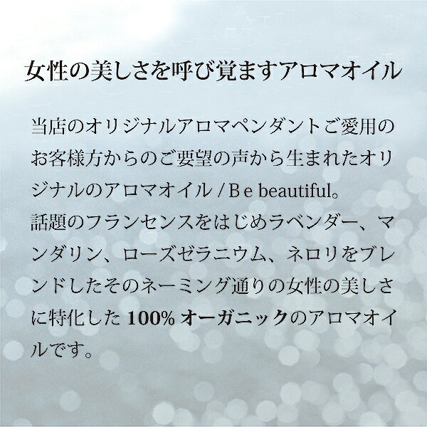 ブレンドオイル ☆3ml Be beautiful 女性に特化 アロマオイル ブレンド 精油 100%オーガニック エッセンシャルオイル ブレンド精油 100%ピュア 天然 癒し リフレッシュ リラックス 嗅覚 花粉 認知症 不眠 ホルモンバランス エイジングケア 美容 睡眠 プレゼント 大人 香り kobeveryvery-10002146 KOBE VERY VERY サンプル画像2