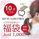 福袋 ヘアアクセ 送料無料 約10000円相当 ヘアアクセサリー 10点入 特別ご奉仕 シュシュ ヘアゴム ヘアピン ヘアクリップ ヘアカフ コーム かんざし ...