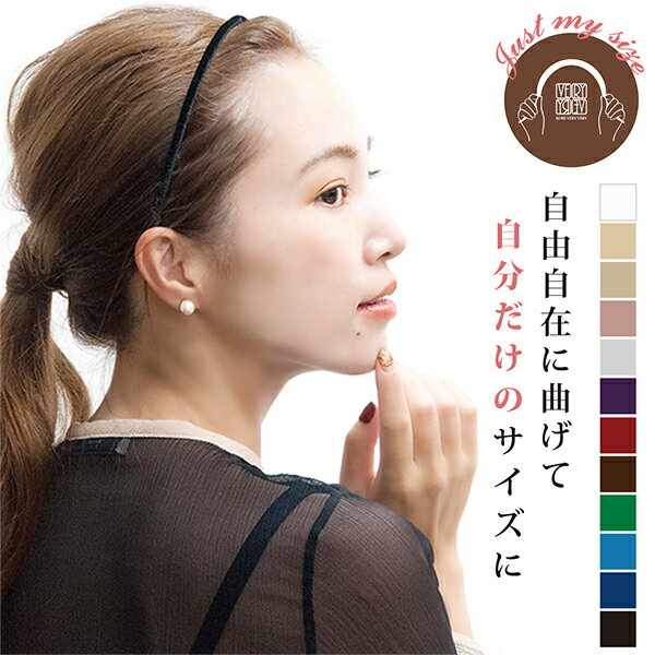 人気 全12色☆フリーヘアバンド サイズ調節 細身 ベロア カチューシャ 痛くない スリム 黒 ワイン ボルドー ベルベット 華奢 上品 ずれない 落ちない し...