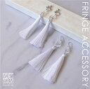 楽天スーパーSALE 金属アレルギー 対応 フリンジ 透明ピアス 透明イヤリング クリア ピアス イヤリング ロング 透明 華奢 タッセル ホワイト 糸 紐 線...
