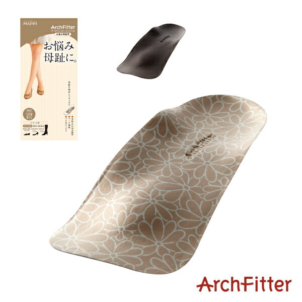 AKAISHI　アーチフィッターインソール お悩み母趾用　★ベージュフラワーは当店のみです★