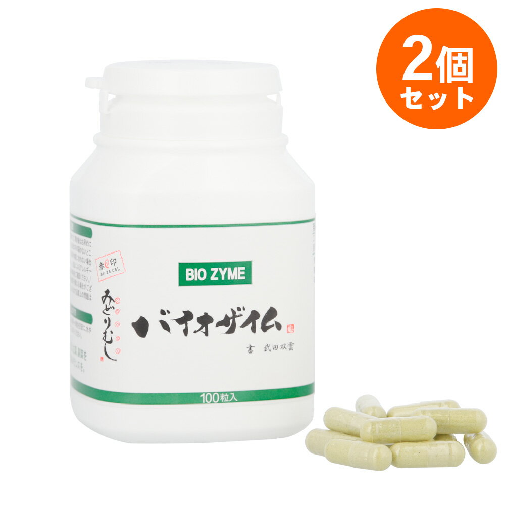 バイオザイム ユーグレナ 100粒 赤丸印 みどりむし 2個セット 【あす楽対応】(BIO ZYME ミドリムシサプ..