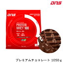 DNS プロテインホエイ100 プレミアムチョコレート 風味 1050g