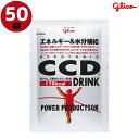 グリコ（glico） CCDドリンク 500ml用×10袋×5箱 17233(ドリンク　さぷり 栄養補給 飲料 サプリ 栄養摂取 サポート飲料 運動前 運動後 サプリメント 栄養補助食品 KOBEYASPORTS その1