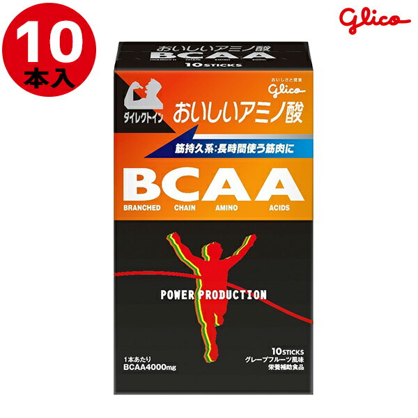 グリコ（glico） おいしいアミノ酸 BCAA スティックパウダー グレープフルーツ味 10本入り 70861(アミノ酸 栄養補給 サプリ 栄養摂取 アミノ サプリメント スティック パウダー 粉末 アミノ酸サプリ スポーツ トレーニング スポーツサプリ