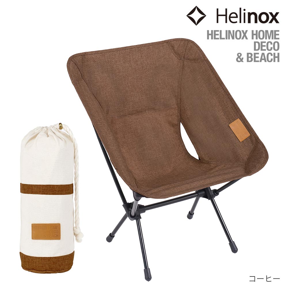 Helinox ヘリノックス HOME DECO&BEACH コンフォートチェア 価格情報