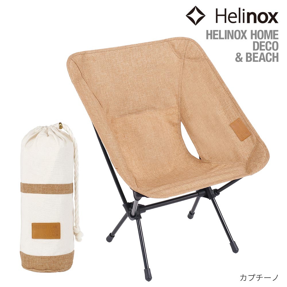 Helinox ヘリノックス HOME DECO&BEACH コンフォートチェア 価格情報