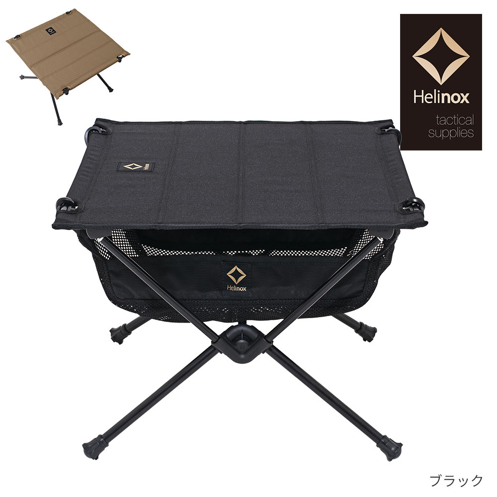 ヘリノックス HelinoxTac タクティカル テーブル S