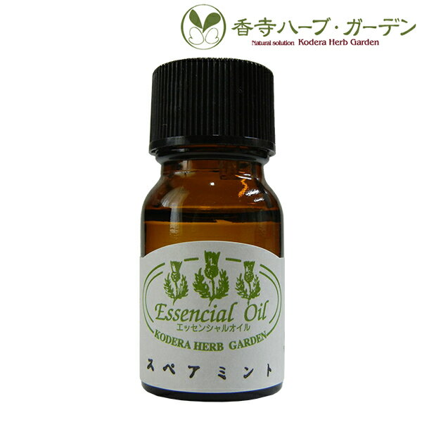 ネコポス対象　香寺ハーブ・ガーデン　エッセンシャルオイル　スペアミント　10ml　アロマ