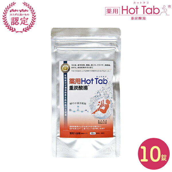 【ネコポスで送料無料】薬用　ホットタブ　重炭酸湯　入浴剤　10錠のサムネイル