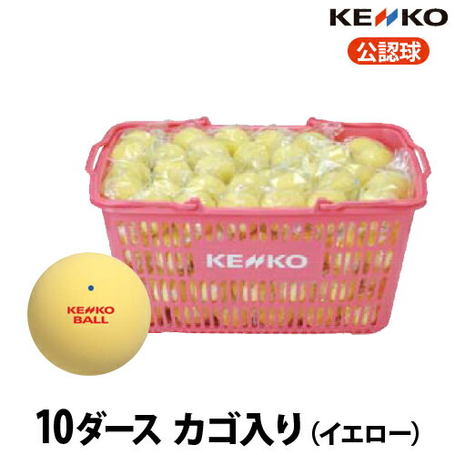 ナガセケンコー　ソフトテニスボール　公認球　10ダースカゴ入り　イエロー　TSOYKV　送料無料・代引手数料無料　【smtb-k】【kb】