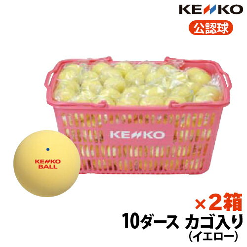 ナガセケンコー　ソフトテニスボール　公認球　10ダースカゴ入り×2箱　イエロー　TSOYKV　送料無料・代引手数料無料　【smtb-k】【kb】