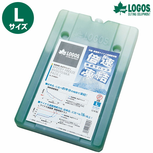 ロゴス 倍速凍結・氷点下パック L LOGOS 保冷剤 防災