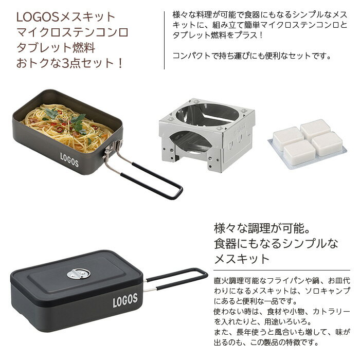 ロゴス メスキット+マイクロステンコンロ+タブレット燃料 お買い得3点セット メスティン ソロキャンプ通販格安セール情報 楽天 通販