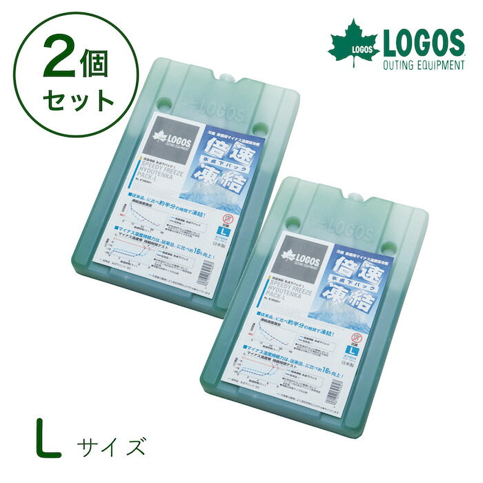 ロゴス 倍速凍結・氷点下パックL×2個 お買い得2点セット 保冷剤 防災 ロゴスのセット品