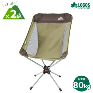 ロゴス LOGOS Life 回るんチェア(ブラウン)×2 お買い得2点セット