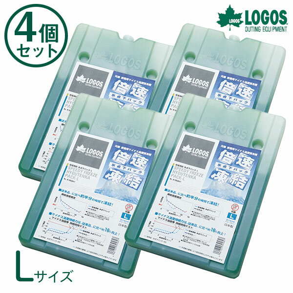 ロゴス 倍速凍結・氷点下パックL×4個 4点セット 防災