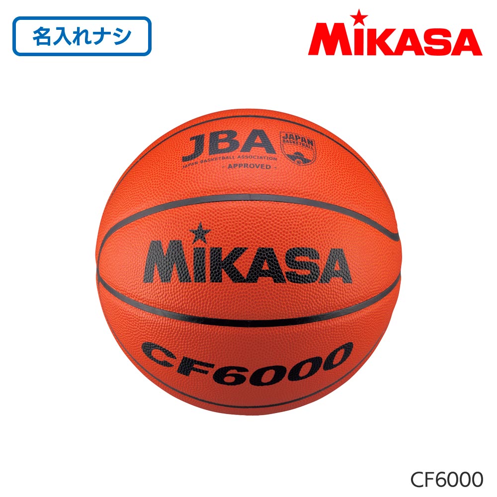 ミカサ（mikasa） CF6000 バスケットボール 検定球6号 天然皮革 茶 公式試合球 女子