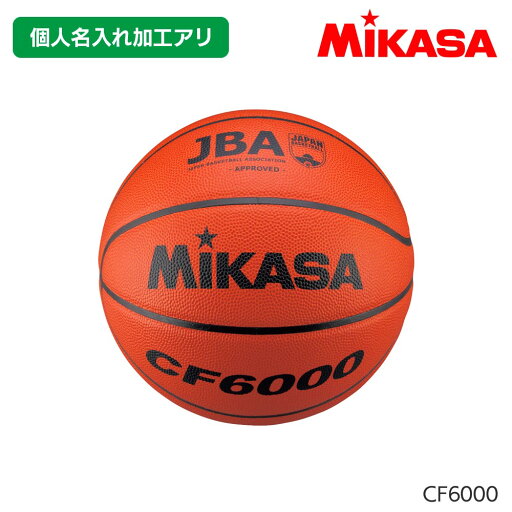 ミカサ MIKASA CF6000 <個人名入れ加工> バスケットボール 検定球6号 天然皮革 茶 ミカサ MIKASA CF6000 <個人名入れ加工> バスケットボール 検定球6号 天然皮革 茶