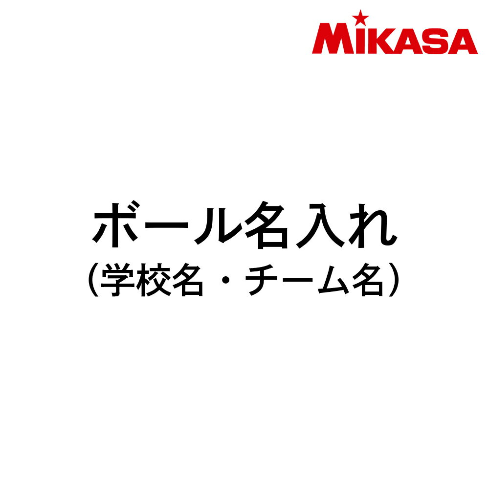 ミカサ　ボール名入れ　【学校名・チーム名】