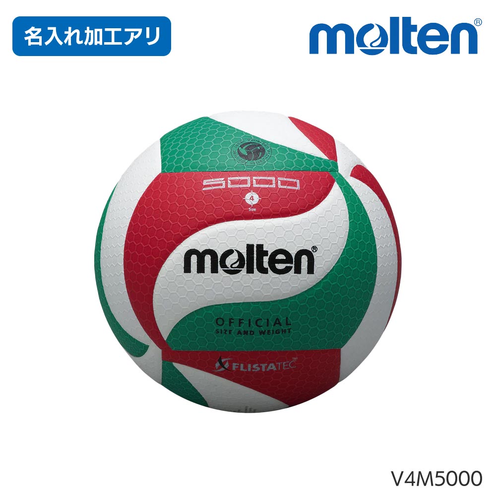モルテン （molten） ＜名入れ加工＞ フリスタテックバレーボール 4号検定球 V4M5000