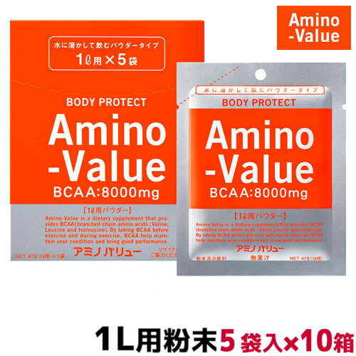 アミノバリューパウダー800047g×5袋×10箱0330代引手数料無料smtb-kkb(さぷりスポ