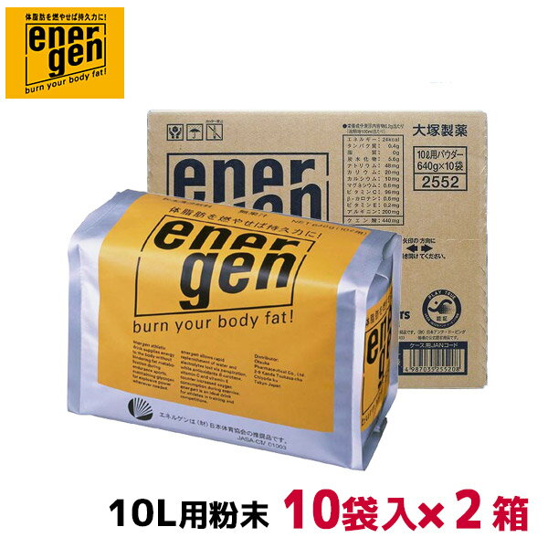 大塚製薬 エネルゲン 10リットル用パウダー×10個セット×2箱 送料無料・代引き手数料無料【smtb-k】【kb】(10l スポーツドリンク スポーツ飲料 10l用 大塚製薬 粉末 パウダー 健康飲料 10袋セット クエン酸 アルギニン 水分補給 ビタミンc ビタミンe トレーニング)