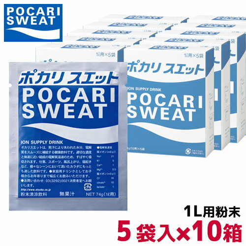 ポカリスエット 1リットル用パウダー 74g×5袋×10箱　3387(ポカリ 1l スポーツドリンク スポーツ飲料 1l用 大塚製薬 粉末 パウダー ポカリスウェット 暑さ対策