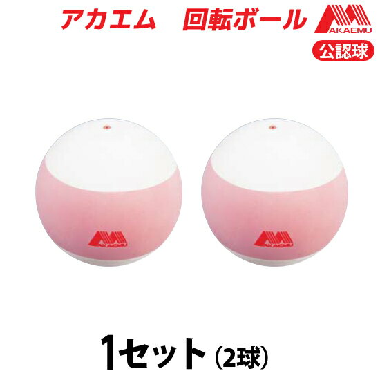 ルーセント(LUCENT) ソフトテニスボール アカエム 回転ボール 公認球 1セット(2球) M35000