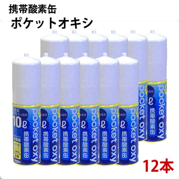 ユニコム　携帯酸素缶　ポケットオキシ　10L×12本　　酸素スプレー POX04