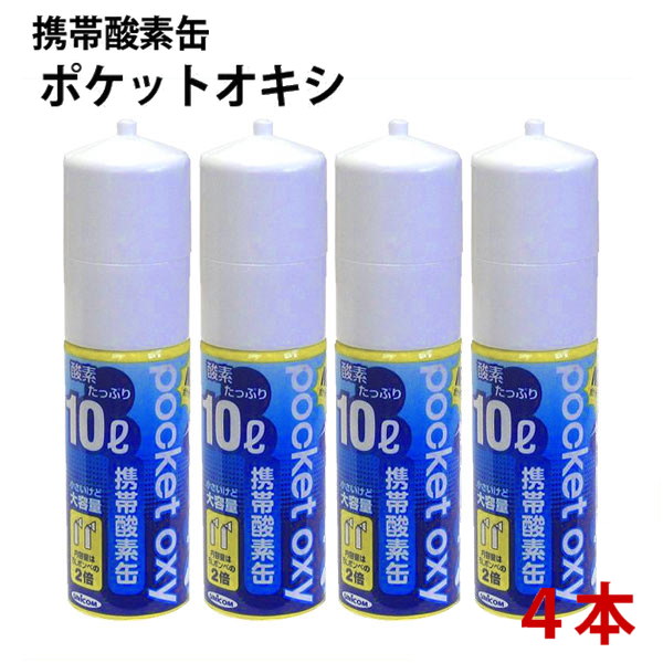 ユニコム 携帯酸素缶 ポケットオキシ 10L 4本 酸素スプレー POX04