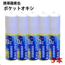 ユニコム 携帯酸素缶 ポケットオキシ 10L 5本 酸素スプレー POX04