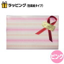 ギフト ラッピング包装(包装紙:ピンク) 【楽ギフ_包装選択】【楽ギフ_のし宛書】