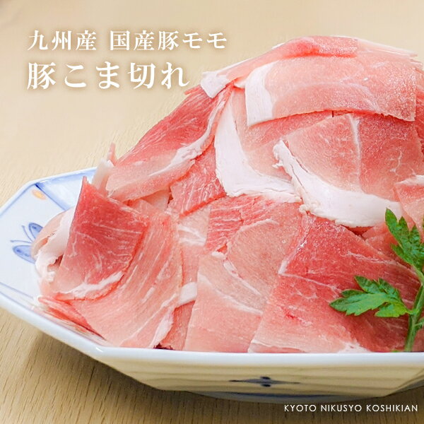 九州産豚モモこま切れ肉メガ盛り1kg＋500gで1.5kg 