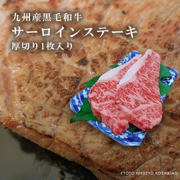 肉匠こしき庵 ステーキ 九州産黒毛和牛サーロインステーキ用肉【300g(1枚)】【 誕生日プレゼント 牛肉 ギフト 贈答 内祝い 風呂敷 お取り寄せ 御歳暮 お歳暮 敬老の日 】