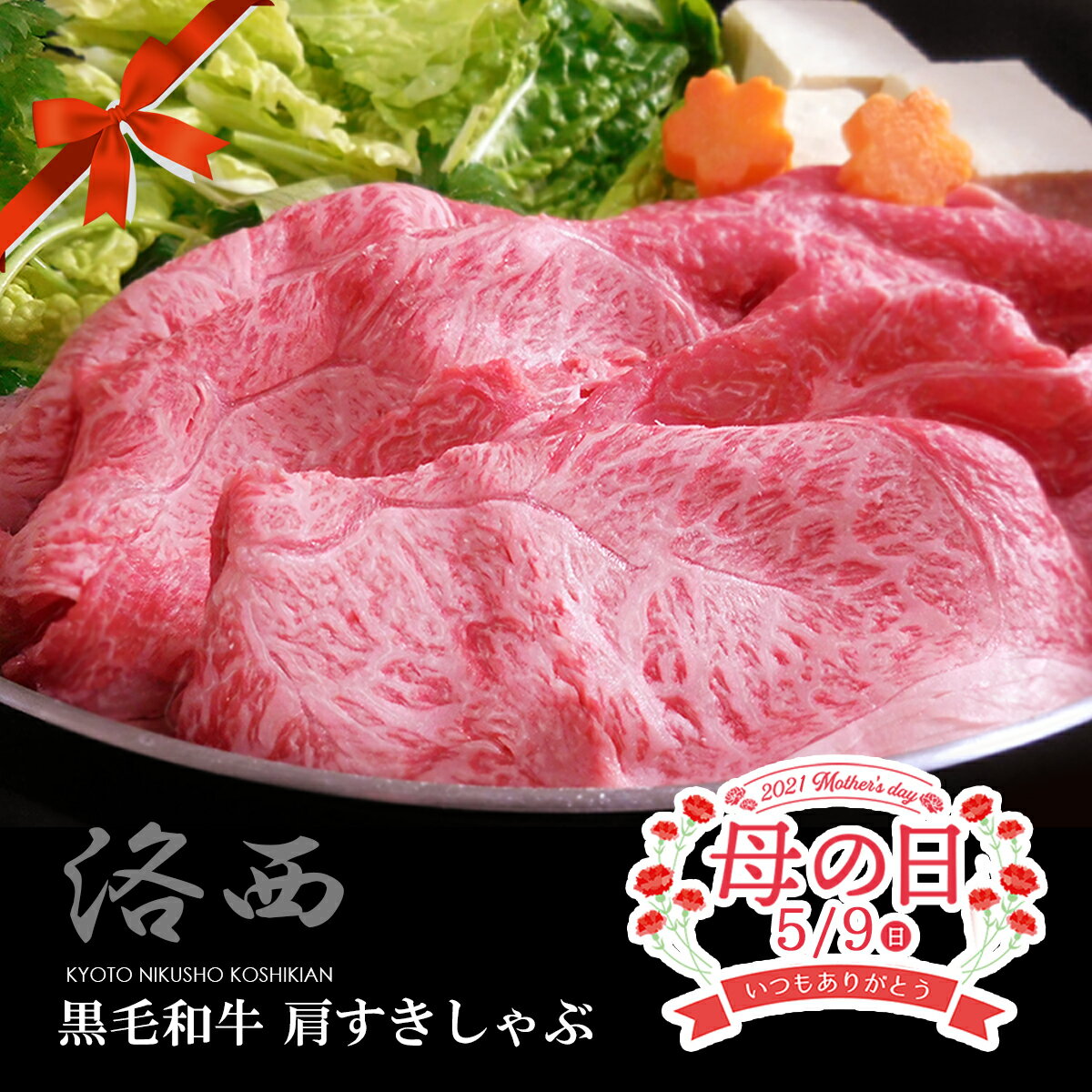 【京都 洛西】黒毛和牛 肩すき焼き しゃぶしゃぶ 600g 【 鍋 内祝い お取り寄せ ギフト 贈答 国産 牛肉 誕生日 風呂敷 母の日ギフト 父の日ギフト 】