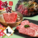 えらべる福袋1kg 黒毛和牛すき焼き しゃぶしゃぶ & 九州産国産牛サーロインステーキ用肉【 誕生日プレゼント ギフト 贈答 内祝い 風呂敷 お取り寄せ 御歳暮 お歳暮 敬老の日 】