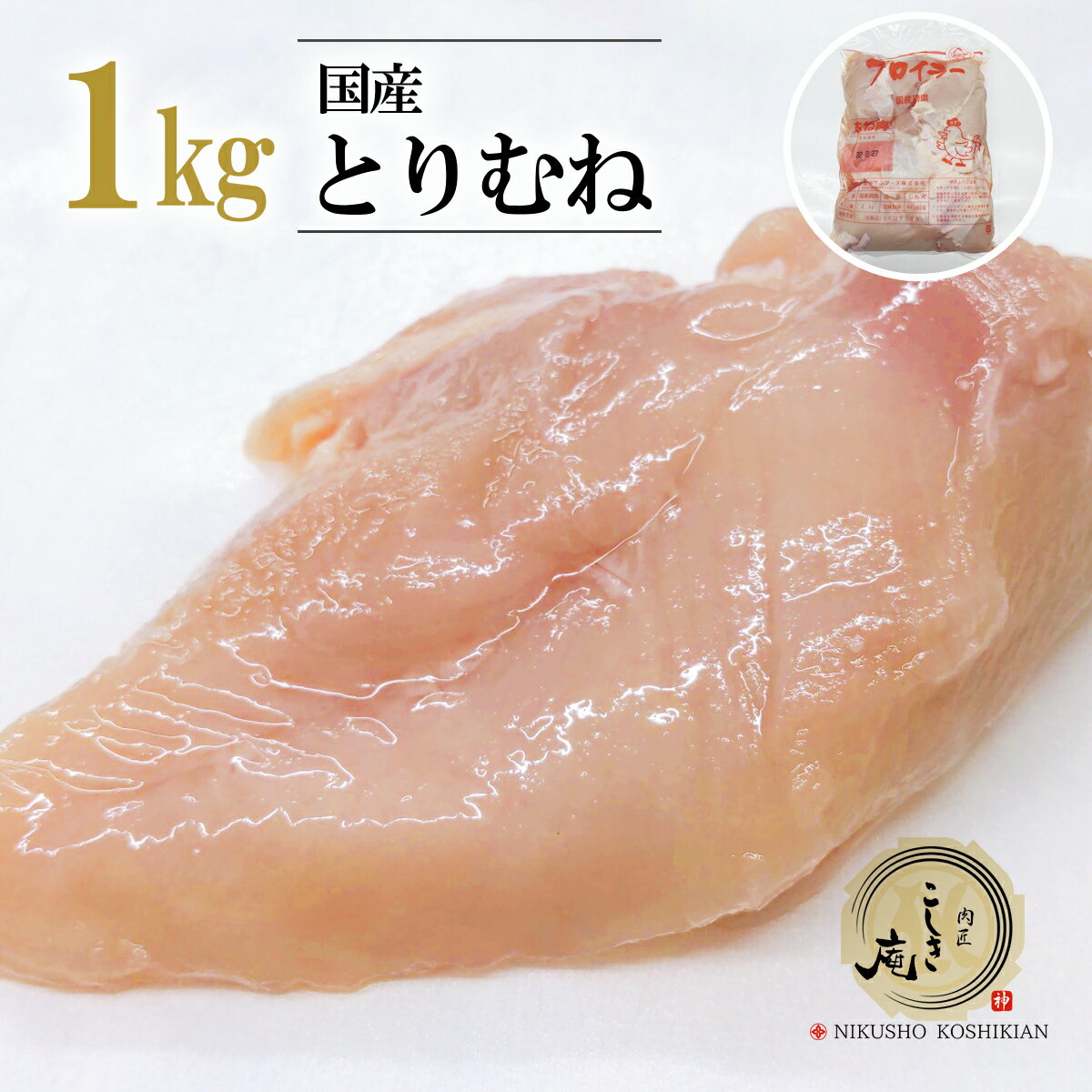 国産 鶏むね肉 1kgパック 業務用 冷凍●鶏肉 とり