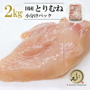 国産 鶏むね肉 2kg ◆小分けパック◆ 冷凍●鶏肉 とり